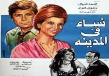 نساء في المدينة (1977)