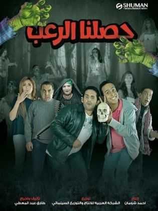 حصلنا الرعب (2014)