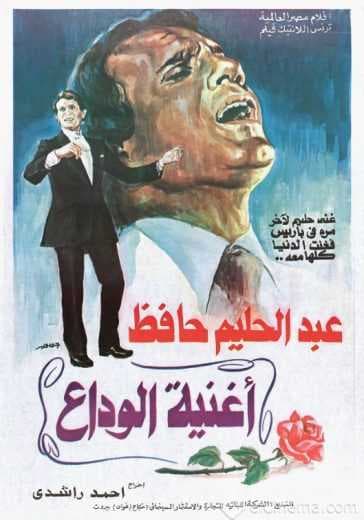 اغنية الوداع (1978)
