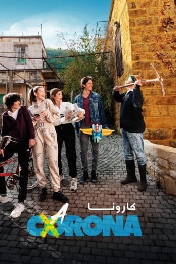 كارونا (2021)