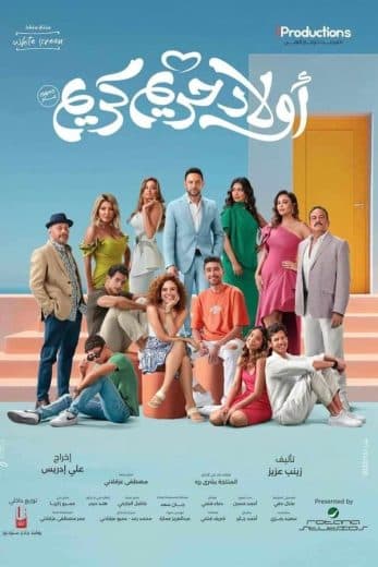 أولاد حريم كريم (2023)