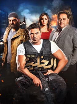 الخلية (2017)