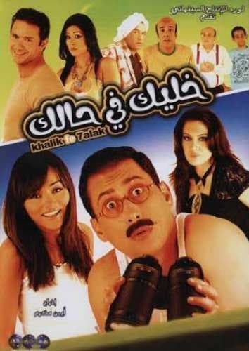 خليك في حالك (2007)