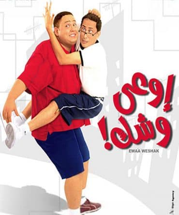 أوعى وشك (2003)