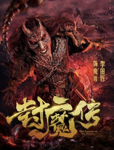 Legend of the Demon Seal (2019)