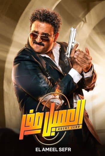 العميل صفر (2023)