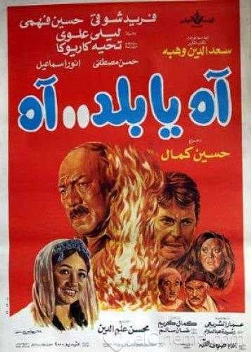 آه يا بلد آه (1986)