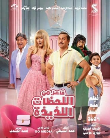 Fasel Men El Lahazat El Lazeeza (2024)