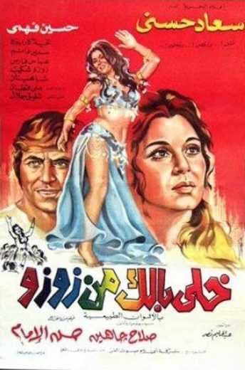خلي بالك من زوزو (1972)