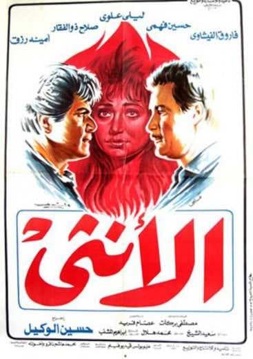 الأنثى (1986)