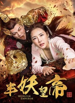 Monster Emperor: Extra Story (2018)