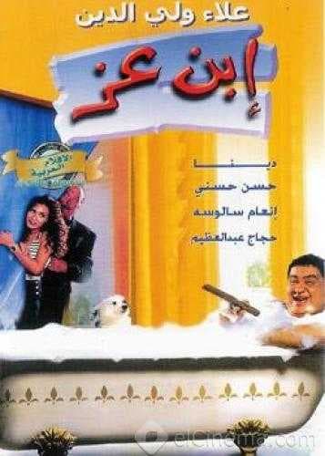 ابن عز (2001)