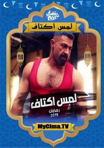 اعلان مسلسل لمس أكتاف (2019)