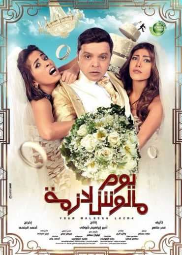 يوم مالوش لازمة (2015)