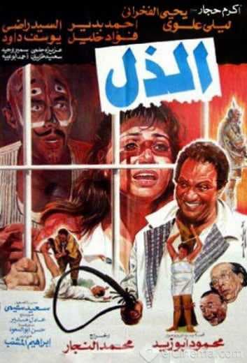 الذل (1990)