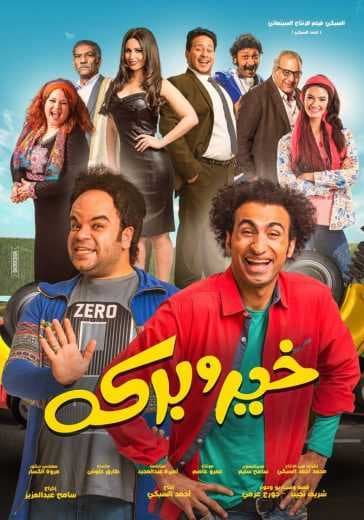 خير وبركة (2017)