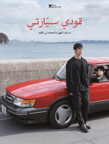 Drive My Car (2021)