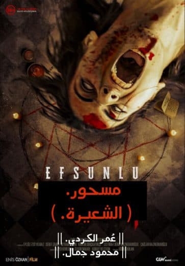 Efsunlu 2: Ayni (2020)