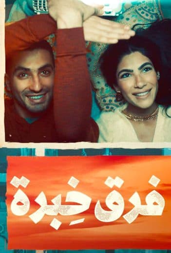 فرق خبرة (2021)