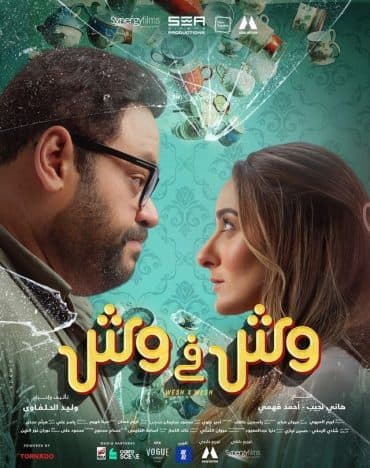 وش في وش (2023)