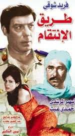 طريق الانتقام (1972)
