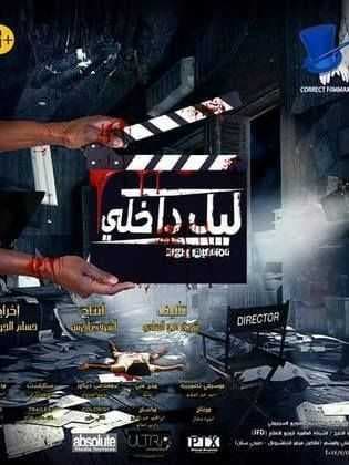 ليل داخلي (2017)