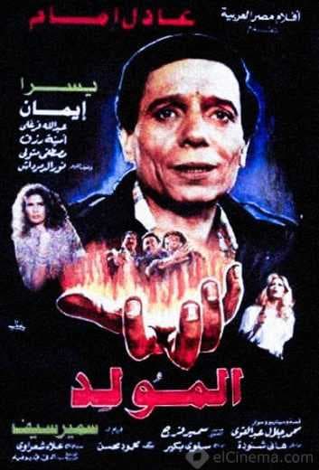 المولد (1989)
