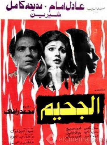 الجحيم (1980)