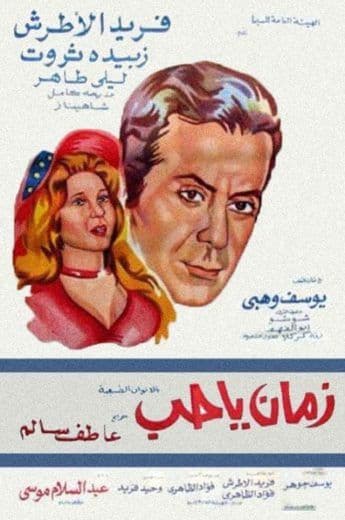 زمان يا حب (1973)