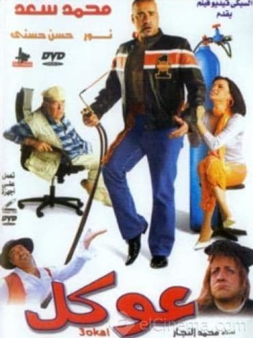عوكل (2004)