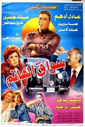 سواق الهانم (1994)