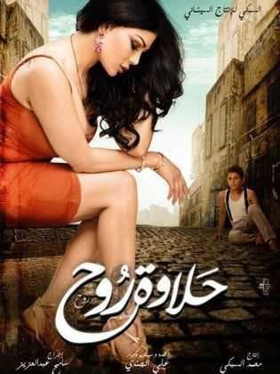 حلاوة روح (2014)