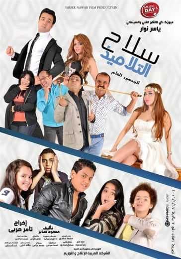 سلاح التلاميذ (2015)