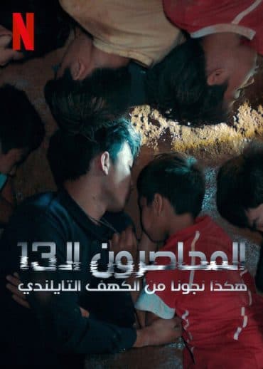 The Trapped 13: How We Survived the Thai Cave (2022)