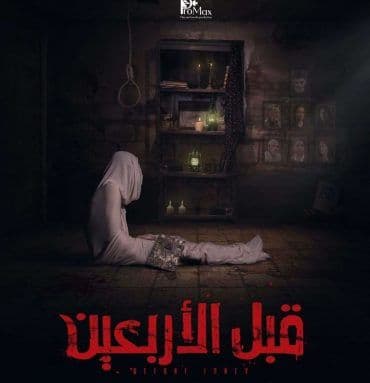قبل الأربعين (2021)