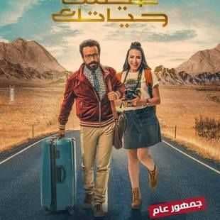 عيش حياتك (2019)