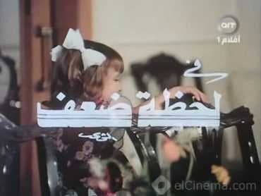 لحظة ضعف (1981)