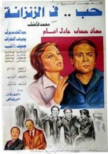 حب في الزنزانة (1983)