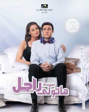 هاتولى راجل (2013)
