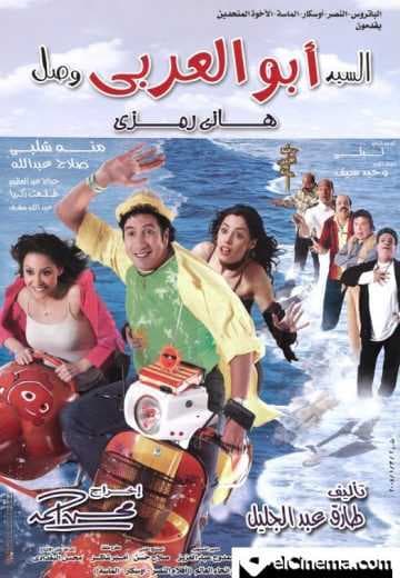 السيد أبو العربي وصل (2005)