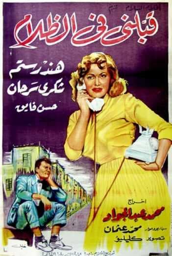 قبلنى فى الظلام (1959)