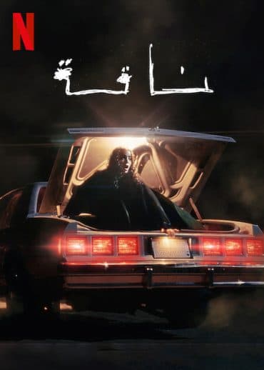 ناقة (2023)
