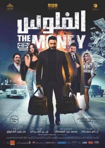 الفلوس (2019)