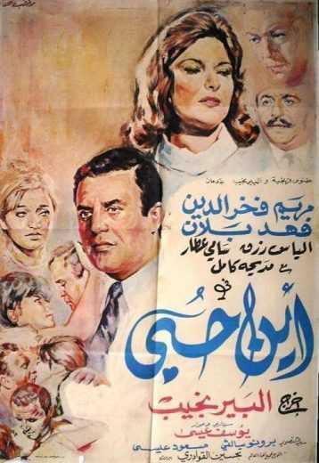 أين حبي (1968)