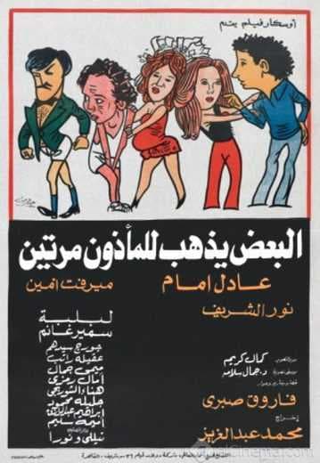 البعض يذهب للمأذون مرتين (1978)