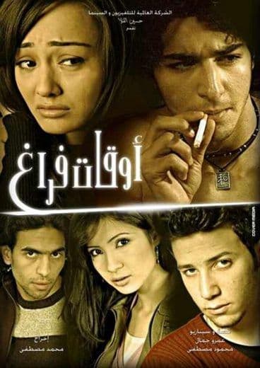 أوقات فراغ (2006)
