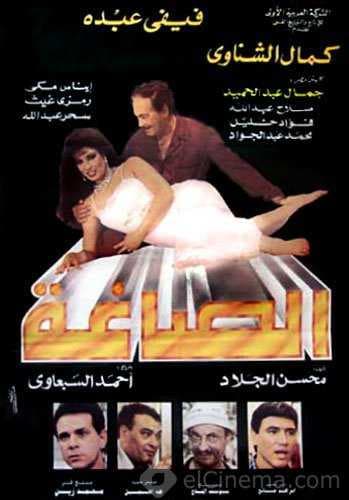 الصاغة (1994)