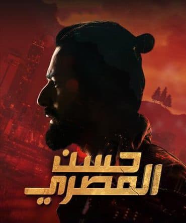 حسن المصري  (2023)