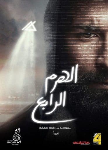الهرم الرابع (2016)