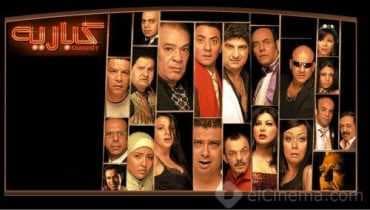 كباريه (2008)